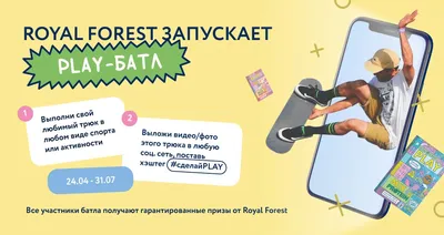 PLAY-БАТЛ: Покажи, на что ты способен и получи крутые призы от Play with  Royal Forest!