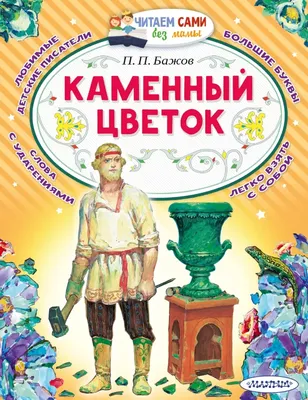 Каменный цветок (Бажов П.П.) | EAN 9785171467296 | ISBN 978-5-17-146729-6 |  Купить по низкой цене в Новосибирске, Томске, Кемерово с доставкой по России