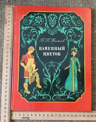 Иллюстрация 1 из 11 для Каменный цветок - Павел Бажов | Лабиринт - книги.  Источник: Лабиринт