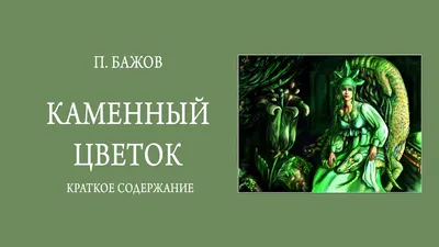 Каменный цветок". Собиратель уральских сказов Павел Бажов | Энциклопедия  Кино | Дзен