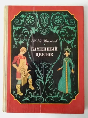 Бажов "Каменный цветок" 1980р. - «VIOLITY»