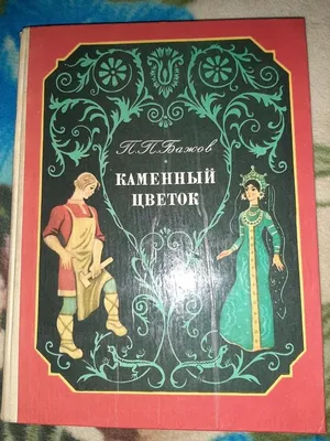 Книга "Каменный цветок" - Бажов | Купить в США – Книжка US