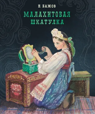 ВОЛШЕБНЫЕ ИЛЛЮСТРАЦИИ от Вячеслава Назарука в книге Павла Бажова "Медной  горы Хозяйка " и в других книгах... | Галерея ARTist | Дзен