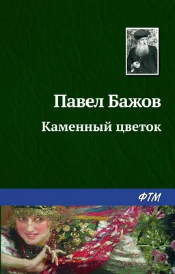 Каменный цветок | Бажов Павел Петрович - купить с доставкой по выгодным  ценам в интернет-магазине OZON (143464790)