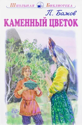 Каменный цветок, бажов» — создано в Шедевруме