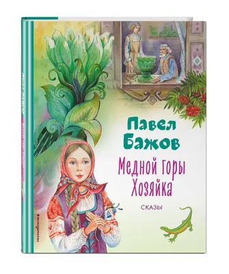 П. БАЖОВ «ХОЗЯЙКА МЕДНОЙ ГОРЫ». Аудиокнига для детей. Читает Алексей  Борзунов - YouTube