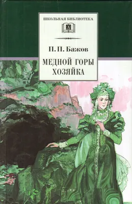 Иллюстрации к хозяйке медной горы Бажова - 89 фото