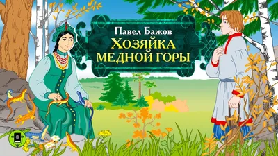 Иллюстрации к хозяйке медной горы Бажова - 89 фото