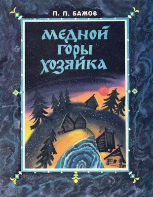 П.П. Бажов Медной горы Хозяйка слушать /литература школа 5 класс аудиокнига  видеокнига сказка/ - YouTube