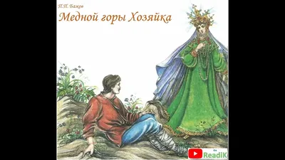 Медной горы Хозяйка. Бажов. худ. В. Назарук Книга для Детей. Russian Kids  book | eBay