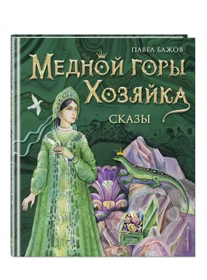 Медной горы Хозяйка. Сказы Павел Бажов - купить книгу Медной горы Хозяйка.  Сказы в Минске — Издательство Эксмо на 