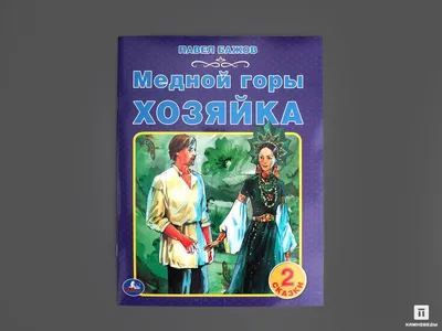 Издательский дом Маковского – Уральский Сказочник. 27 января исполняется  140 лет Павлу Петровичу Бажову и 80 лет - первому изданию легендарной  "Малахитовой шкатулки"