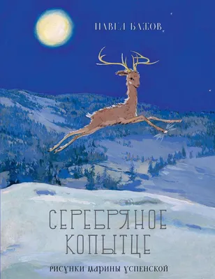 Книга "Серебряное копытце. Сказы" Бажов П П - купить книгу в  интернет-магазине «Москва» ISBN: 978-5-04-174046-7, 1153348