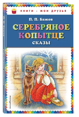 Первая книжка художника] Бажов, П. Серебряное копытце / рис. М. ... |  Аукционы | Аукционный дом «Литфонд»