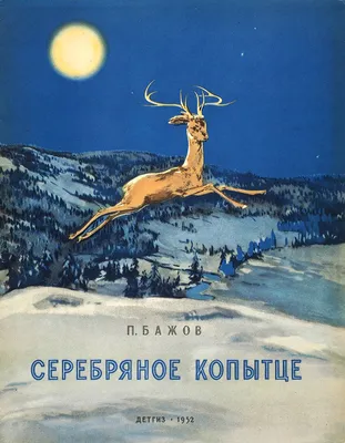 Серебряное копытце. Сказы Павел Бажов - купить книгу Серебряное копытце.  Сказы в Минске — Издательство Эксмо на 