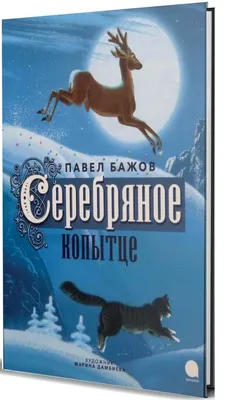 Серебряное Копытце (Бажов П.) (HARDCOVER) | eBay