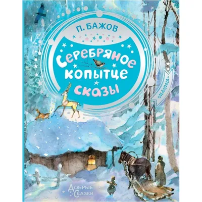 Серебряное копытце. сказка | Бажов Павел Петрович - купить с доставкой по  выгодным ценам в интернет-магазине OZON (1004152778)