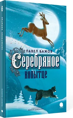 Книга: Бажов П.П. «Серебряное копытце», цена - 150 руб