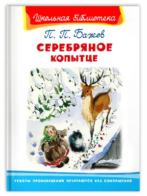 Серебряное копытце. Бажов П. (5527276) - Купить по цене от  руб. |  Интернет магазин 