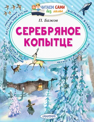 Серебряное копытце - издательство Ясень и Бук