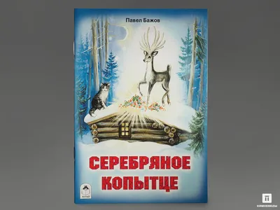 Russian kids book Серебряное копытце. Павел Бажов | eBay