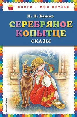 Серебряное копытце. Сказы (Павел Бажов) - купить книгу с доставкой в  интернет-магазине «Читай-город». ISBN: 978-5-17-147198-9