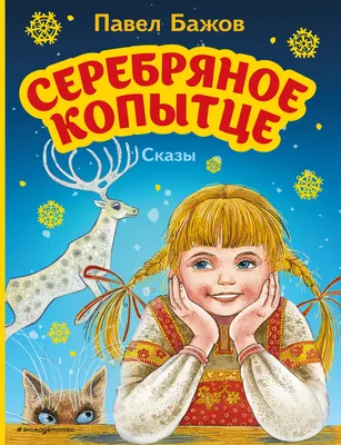 Бажов. Серебряное копытце. Читаем сами - 