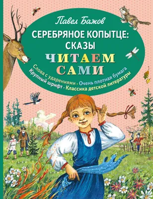 Идеи на тему «Серебряное копытце» (13) | зимние поделки, зимнее искусство,  сказки