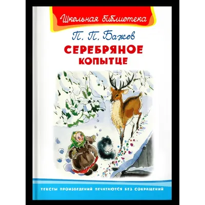 Купить Серебряное копытце. Сказы (ил. М. Митрофанова) Бажов П.П. | 