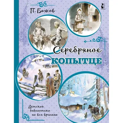 Zivitas: 498. Иллюстрированный Бажов: Серебряное копытце (Худ. М.Дамбиева).  Добавка