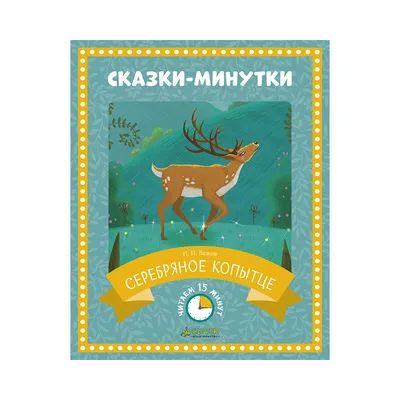 Иллюстрация 1 из 90 для Серебряное копытце - Павел Бажов | Лабиринт -  книги. Источник: Лабиринт