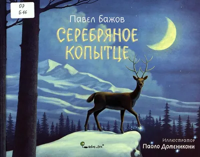 Книга Серебряное копытце (иллюстр. М. Бычкова) - купить детской  художественной литературы в интернет-магазинах, цены на Мегамаркет |  978-5-389-02605-6