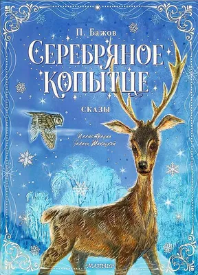 Серебряное копытце. Сказы - Бажов Павел купить книгу в магазине  Благозвонница 978-5-17-147198-9