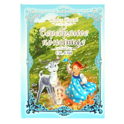 Серебряное копытце. Сказы. Бажов П. П. — купить в интернет-магазине по  низкой цене на Яндекс Маркете