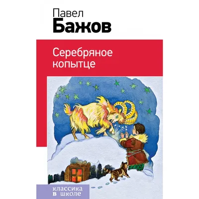 Серебряное копытце (с иллюстрациями). Бажов П.П. — купить книгу в Минске —  