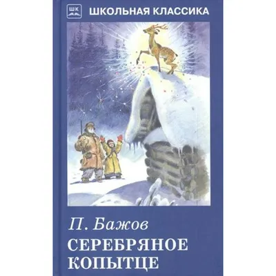 Серебряное копытце. Уральские сказы - книжная лавка