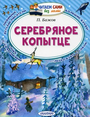 Серебряное копытце. Подробное описание экспоната, аудиогид, интересные  факты. Официальный сайт Artefact