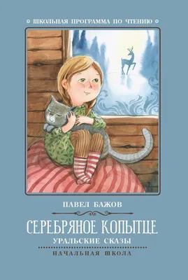 Серебряное копытце, Издательство Акварель. Бажов Павел Петрович - «Сказ "Серебряное  копытце" — песнь о красоте Урала! Целая книга как ПРОИЗВЕДЕНИЕ ИСКУССТВА!  Любимая сказка детства в потрясающих иллюстрациях ♡ Все развороты книги и