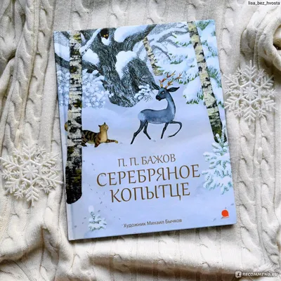 Книга: Бажов П.П. «Серебряное копытце», цена - 530 руб