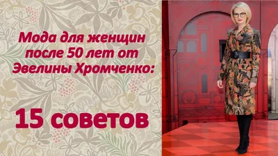 Советы Эвелины Хромченко: Базовый гардероб для женщин 40+ | For her | Дзен