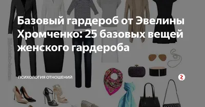 Вещи для базового гардероба: уникальные решения для стильного образа от Эвелины  Хромченко | Allure | Glamour