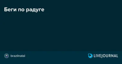 Беги по радуге, Пыж!… | Поможем вместе 39 | Дзен