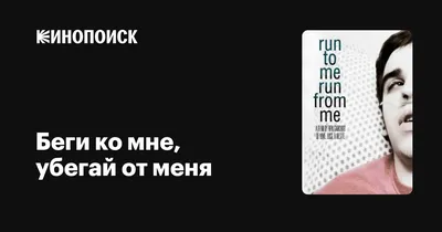 T-Shirt russian "Беги со мной или от меня" or "Run with me or run away from  me" - 