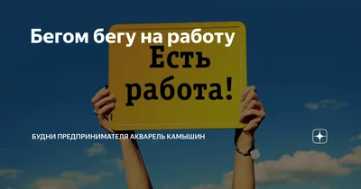 Это я радостно бегу на работу | Пикабу