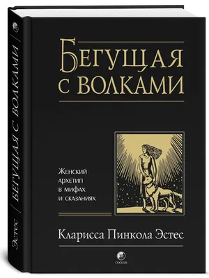 Книга «Бегущая с волками. Женский архетип в мифах и сказаниях» – Кларисса  Пинкола Эстес, купить по цене 450 на YAKABOO: 9786176570783