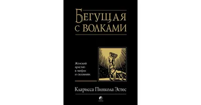 Бегущая с волками. Женский архетип в мифах и сказаниях Кларисса Эстес -  купить книгу Бегущая с волками. Женский архетип в мифах и сказаниях в  Минске — Издательство София на 