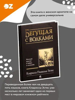 К.Эстес Бегущая с волками - О творчестве