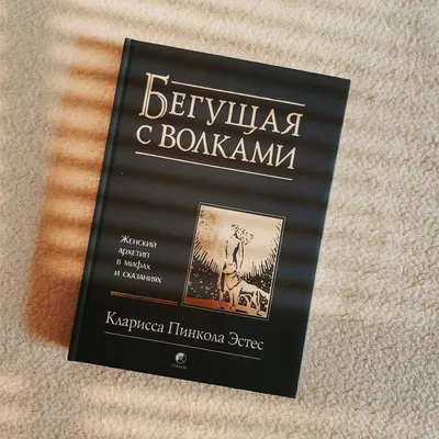 Краткое изложение книги «Бегущая с волками. Женский архетип в мифах и  сказаниях». Автор оригинала – Кларисса Пинкола Эстес, Ксения Москалева –  скачать книгу fb2, epub, pdf на ЛитРес