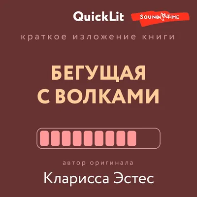 Бегущая с волками"или "Осознание своего внутреннего Тотема" | Гармония |  Дзен