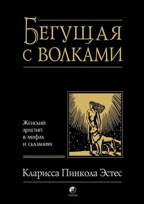 Книга "Бегущая с волками. Женский архетип в мифах и сказаниях" Эстес К П -  купить книгу в интернет-магазине «Москва» ISBN: 978-5-907524-29-3, 1102322